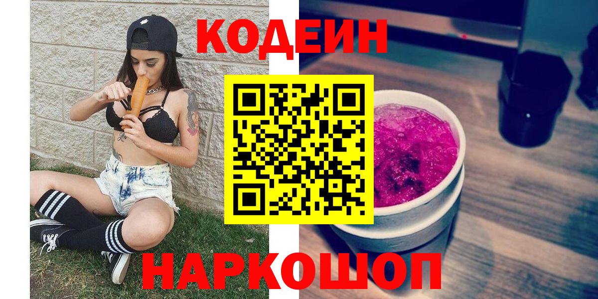 Codein напиток Lean (лин) Калач-на-Дону